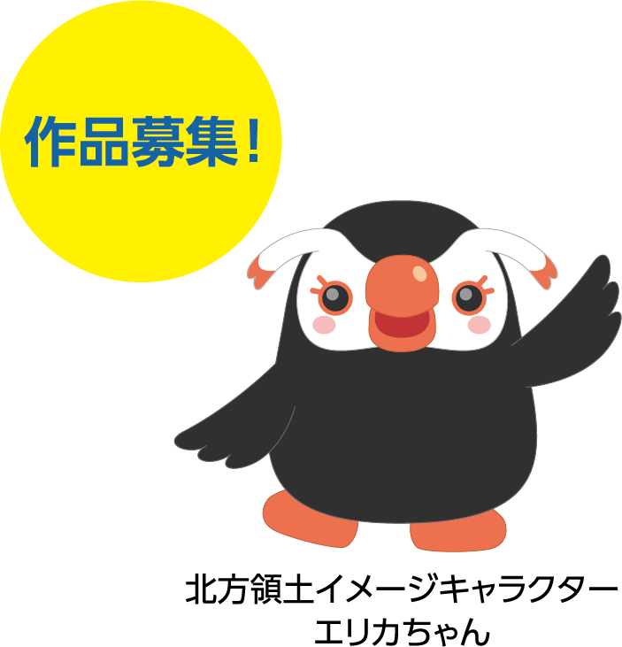 作品募集！の文字と、 北方領土イメージキャラクター エリカちゃんのイラスト