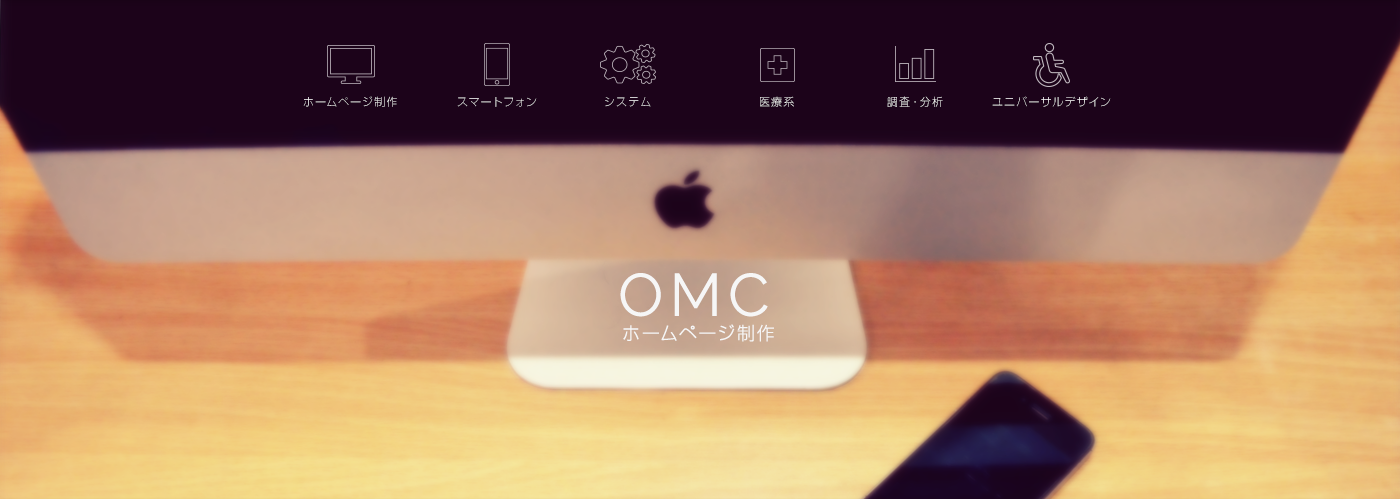OMCのホームページ制作