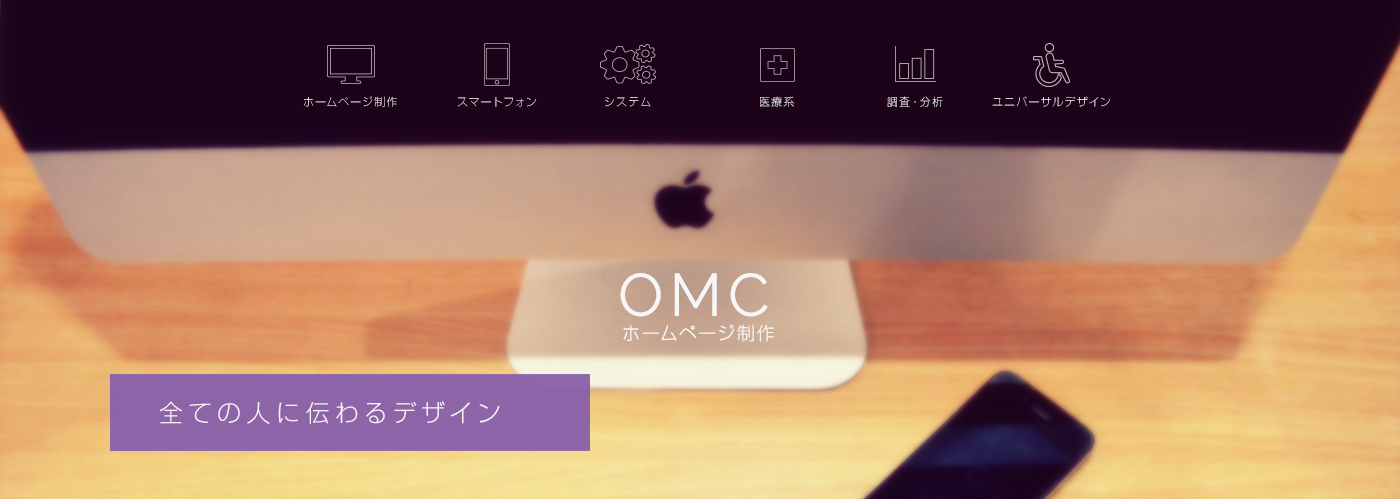 OMCのホームページ制作　全ての人に伝わるデザイン