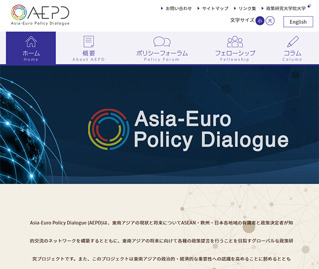 Asia-Euro Policy Dialogue (AEPD)政策研究大学院大学