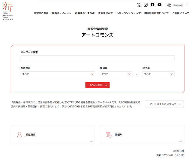 展覧会情報検索 アートコモンズ 国立新美術館 THE NATIONAL ART CENTER, TOKYO