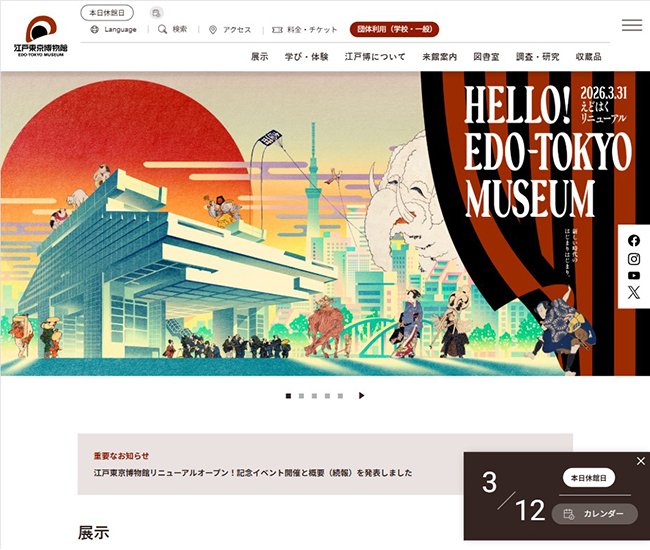 東京都江戸東京博物館