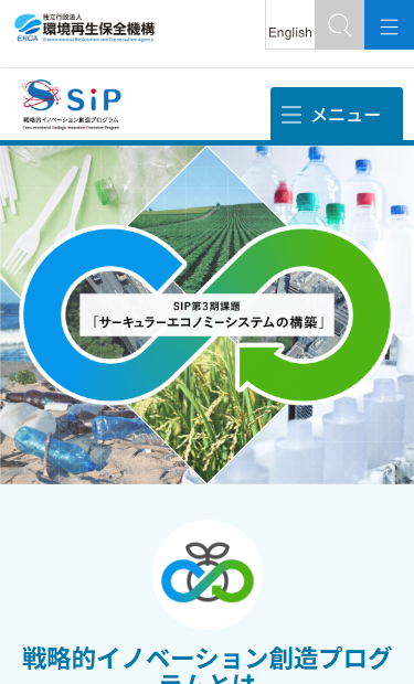 独立行政法人環境再生保全機構（SIP 戦略的イノベーション創造プログラム）