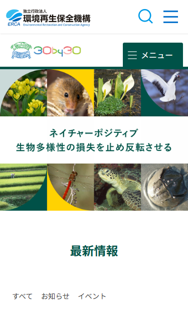 独立行政法人環境再生保全機構（自然共生サイト）