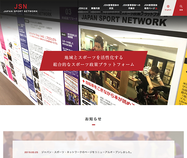 独立行政法人 日本スポーツ振興センター JAPAN SPORT NETWORKホームページ