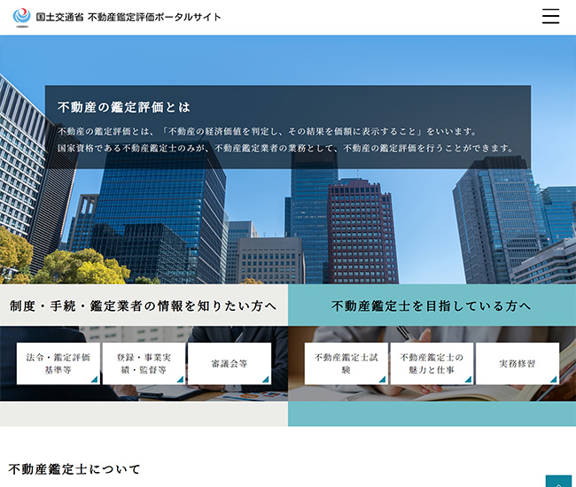 国土交通省　不動産鑑定評価ポータルサイト