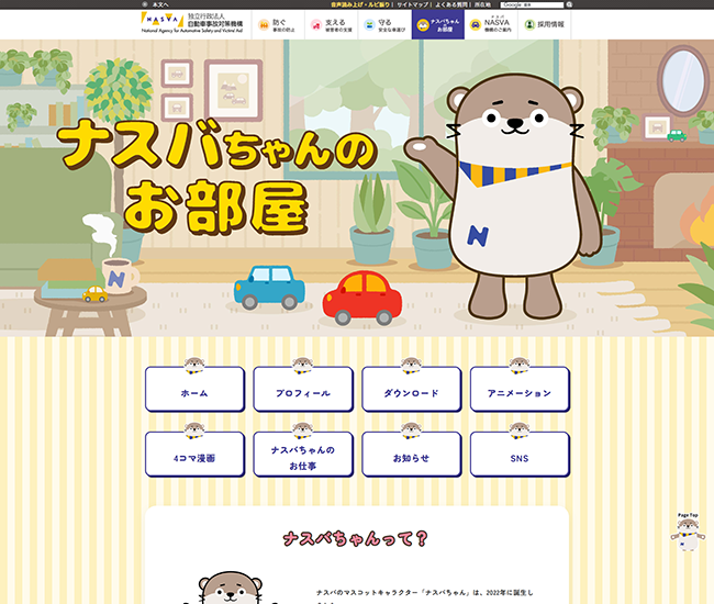 独立行政法人自動車事故対策機構 ナスバ 「ナスバちゃんのお部屋」