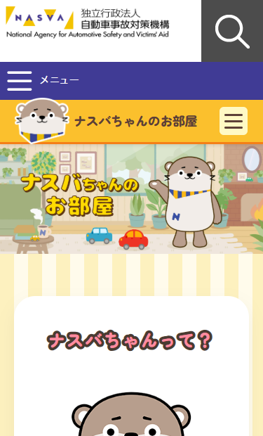 独立行政法人自動車事故対策機構 ナスバ 「ナスバちゃんのお部屋」