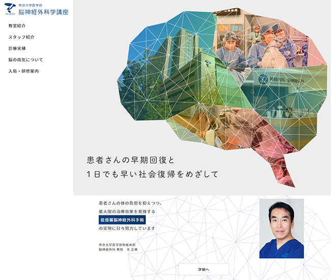 帝京大学医学部 脳神経外科学講座ホームページキャプチャ