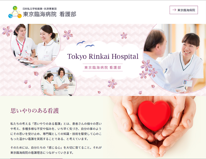 日本私立学校振興・共済事業団　東京臨海病院　看護部