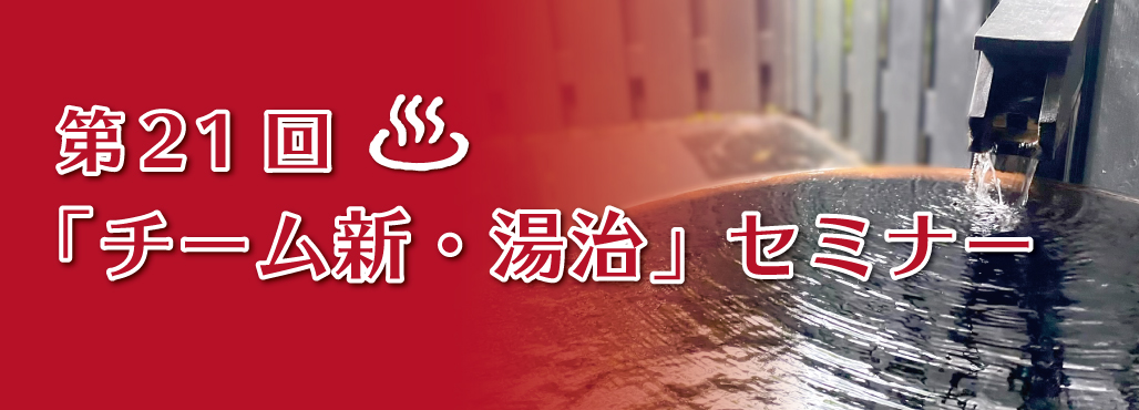 第21回「チーム新・湯治」セミナー 