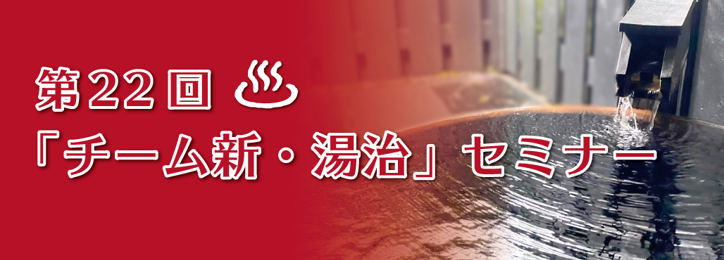 第22回「チーム新・湯治」セミナー 