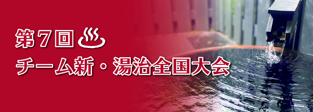 第７回チーム新・湯治全国大会