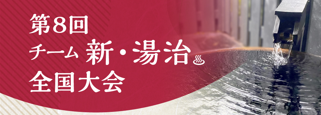 第8回チーム新・湯治全国大会